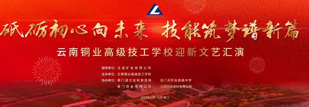【玉溪技校】云铜技校举办迎新文艺汇演