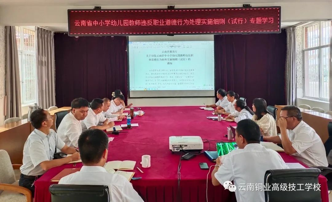 【玉溪职业学校】新学期师德师风建设专题学习：守教育初心 筑师德底线