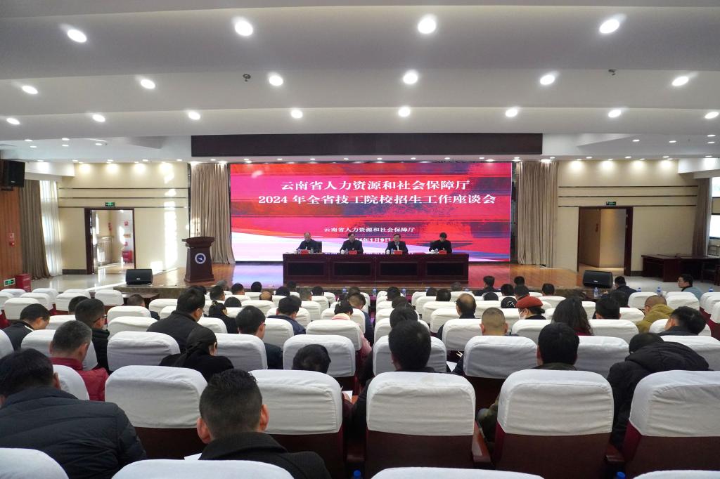 【昆明技校】2024年全省技工院校招生工作座谈会在学校举办