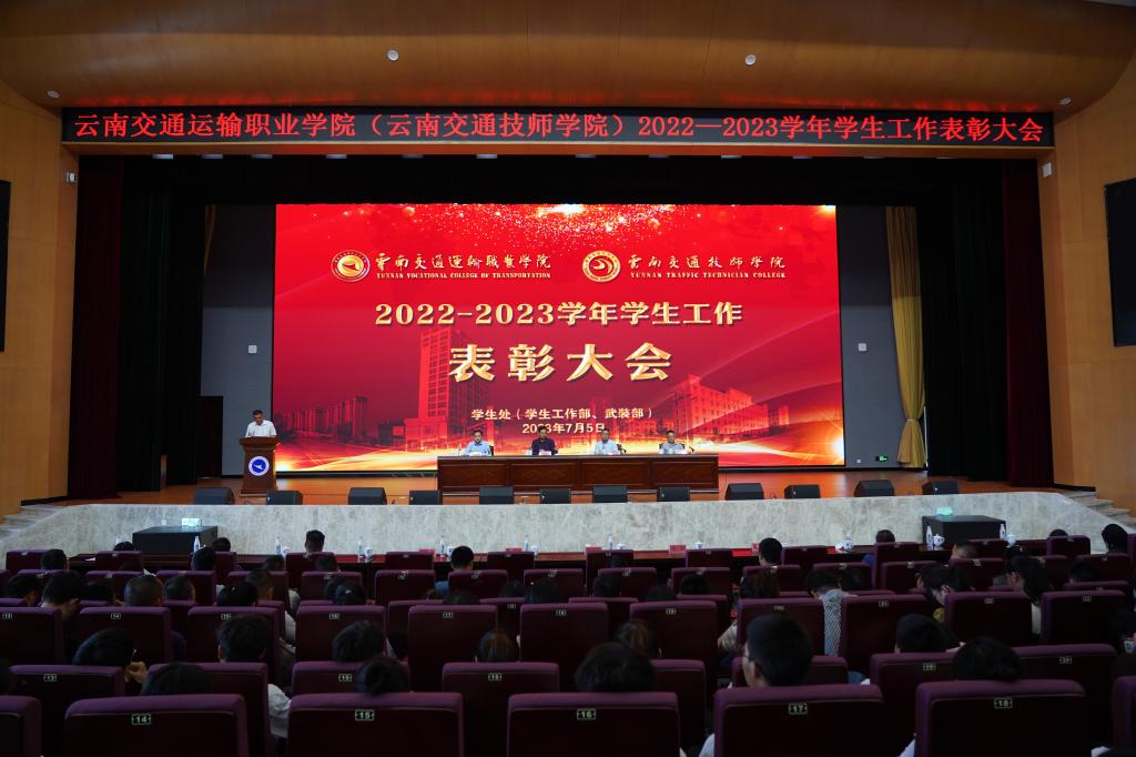 【昆明职业学校】学校召开2022-2023学年学生工作表彰大会
