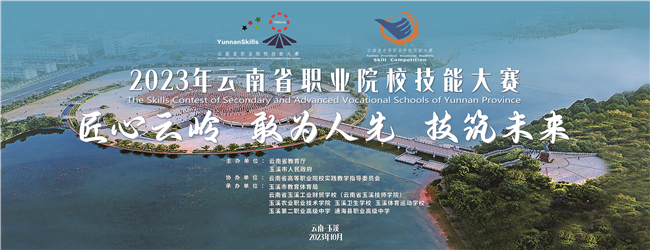 【玉溪职业学校】2023年云南省职业院校技能大赛（中职组）31个赛项在玉溪工业财贸学校开赛