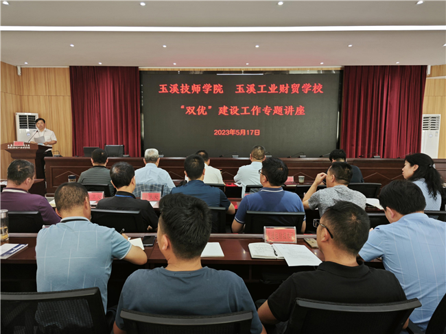 【玉溪职业学校】学校举办“双优”建设工作专题讲座