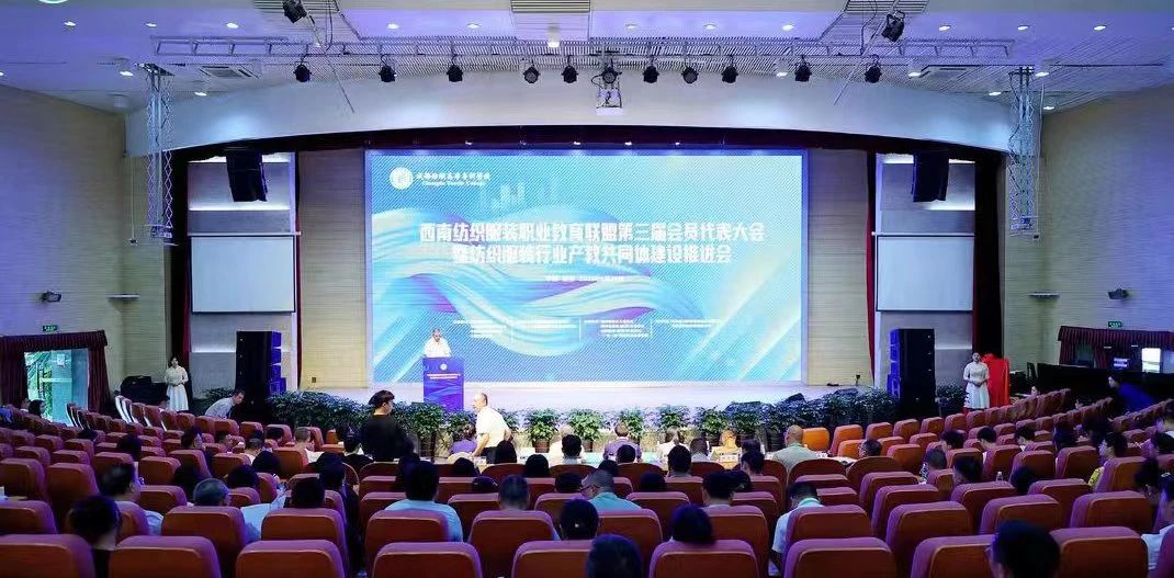 【楚雄纺织学校】学院受邀参加西南纺织服装职业教育联盟第三届会员代表大会暨纺织服装行业产教共同体建设推进会