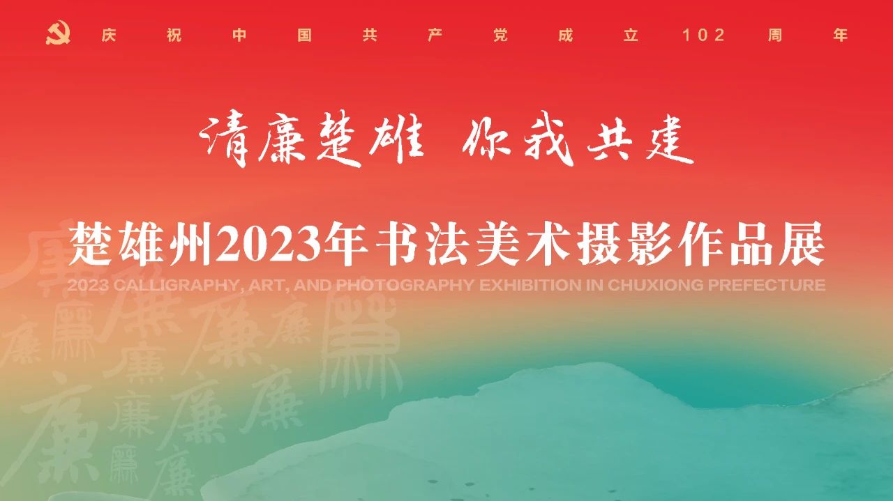 【楚雄摄影学校】楚雄州“清廉楚雄 你我共建”书法美术摄影作品展在楚雄技师学院开展