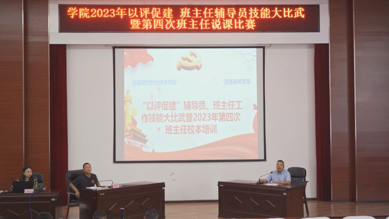 【楚雄职业学校】学院开展2023年“以评促建”辅导员、班主任工作技能大比武暨第四次班主任校本培训会