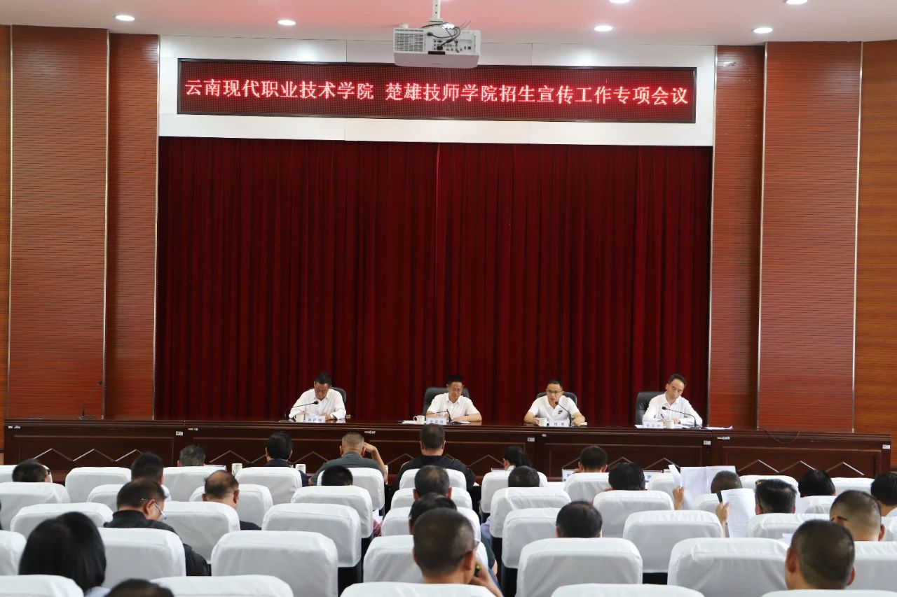 【楚雄职业学校】学院召开招生宣传工作专项会议