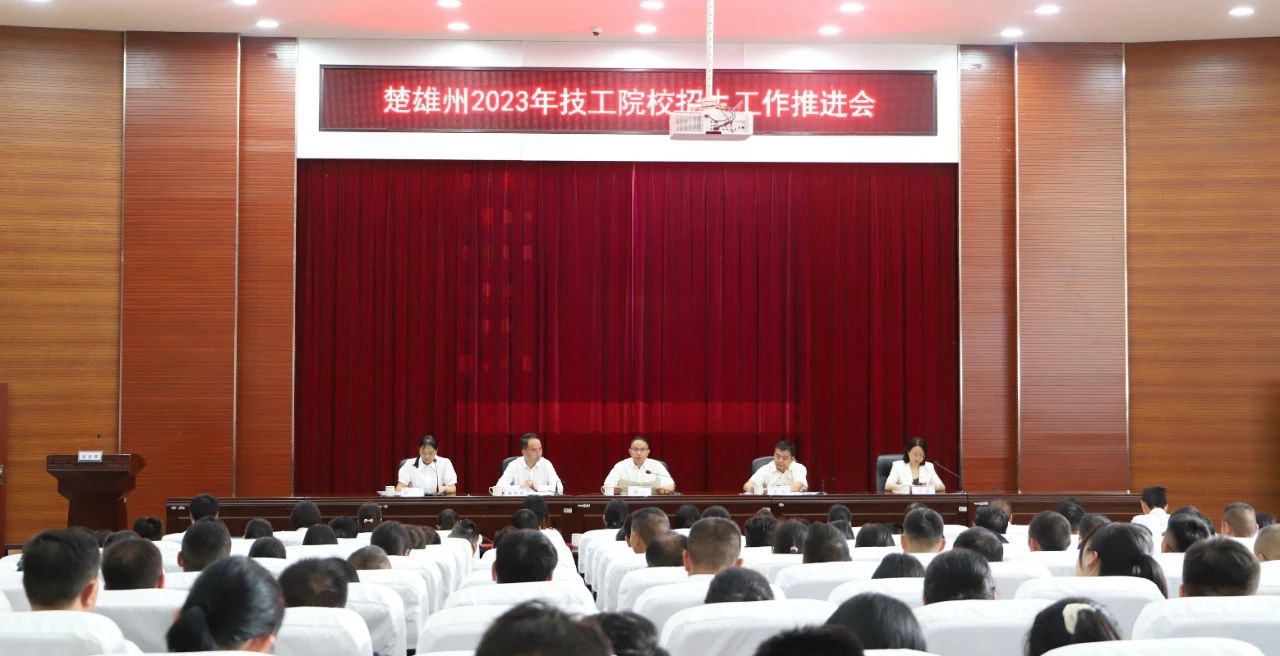 【楚雄技校】楚雄州2023年技工院校招生工作推进会在楚雄技师学院召开