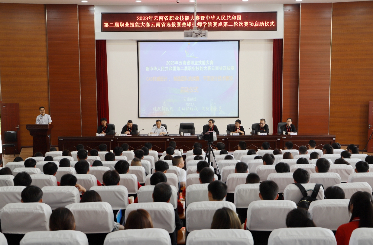 【楚雄技师学院】2023年云南省职业技能大赛暨中华人民共和国第二届职业技能大赛云南省选拔赛第二轮次赛项在楚雄技师学院圆满落幕