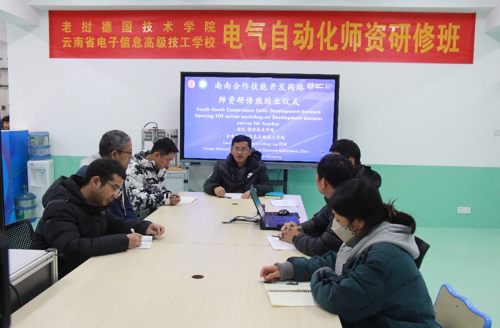 【昆明电子信息学校】云南省电子信息高级技工学校成功举办2023年度“一带一路”框架下南南合作技能开发网络老挝德国技术学院师资研修班