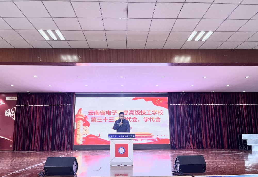 【昆明电子信息学校】云南省电子信息高级技工学校  第三十三届团代会、学代会胜利召开