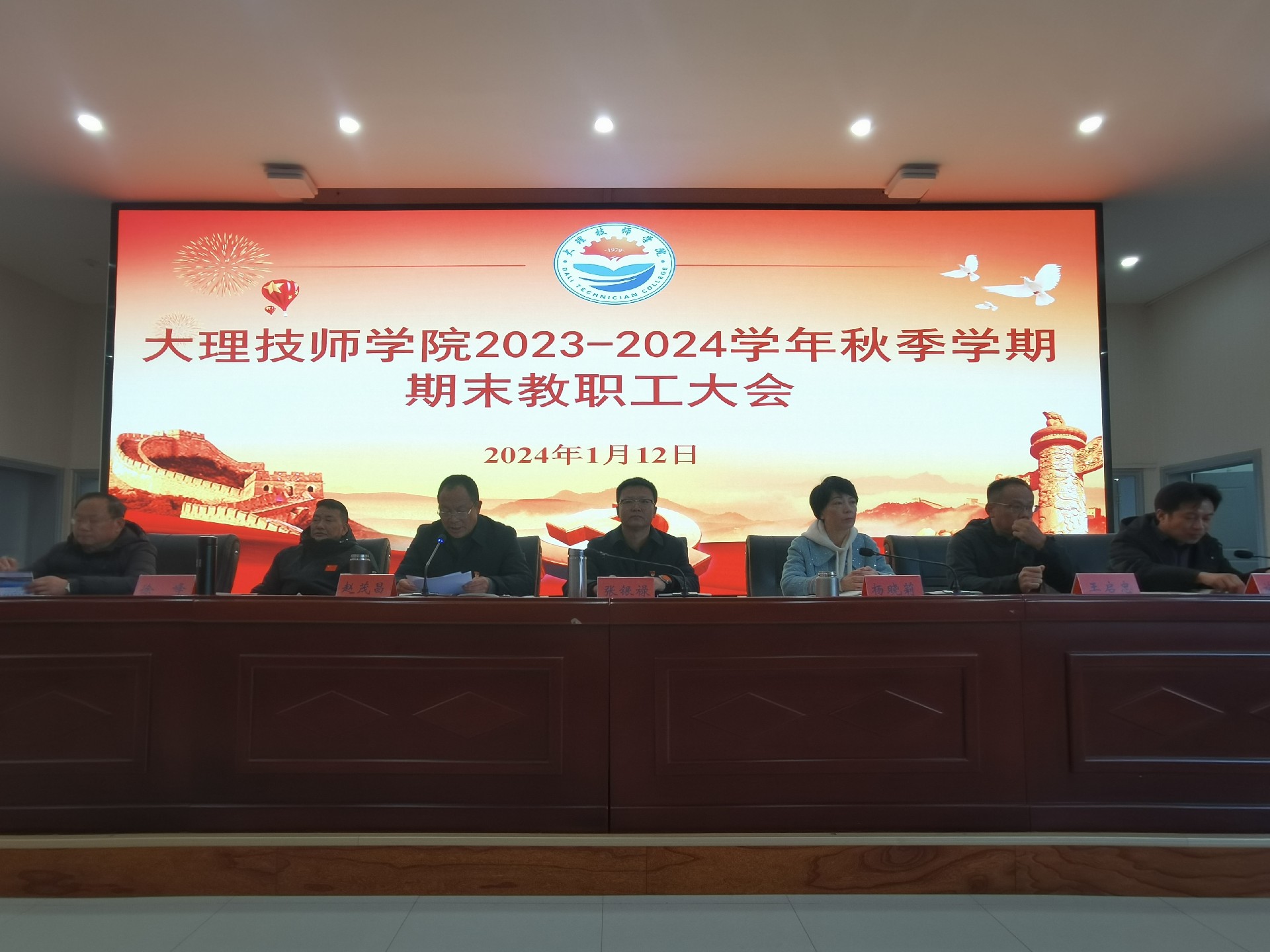 【大理职业学校】学院召开全体教职工2023-2024学年秋季学期期末总结大会