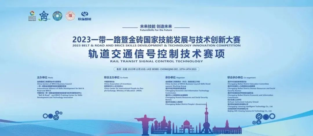 【重庆通信学校】2023一带一路暨金砖国家技能发展与技术创新大赛轨道交通信号控制技术全国总决赛在四川仪表工业学校闭幕