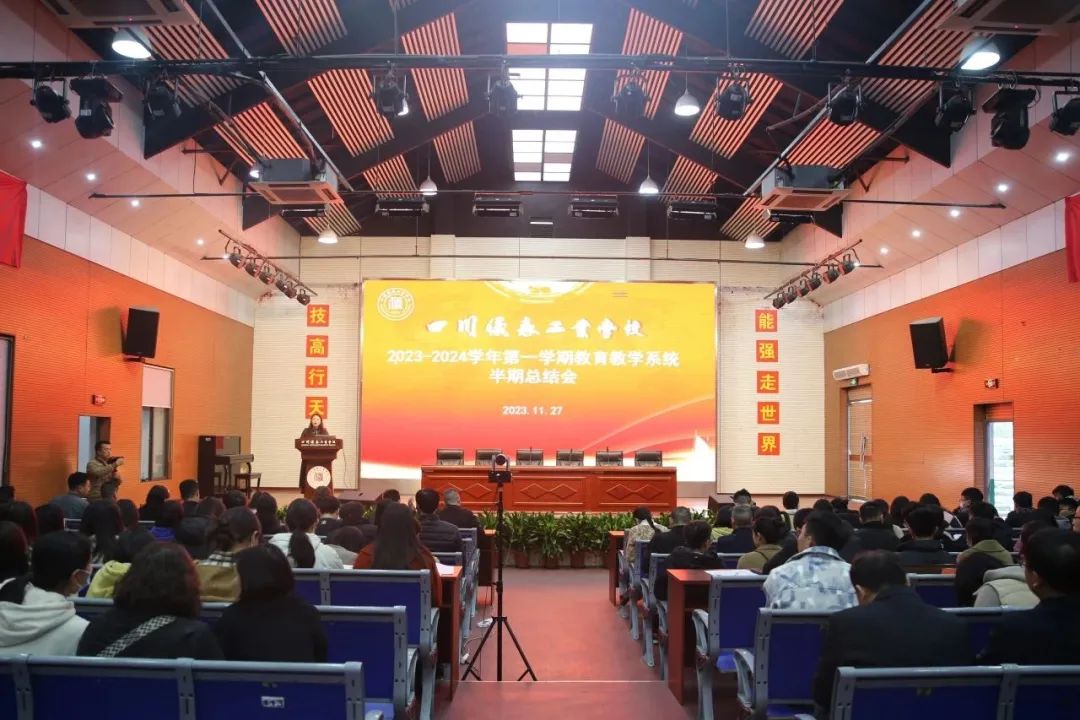 【重庆职业学校】学校召开2023-2024学年第一学期半期教育教学工作会