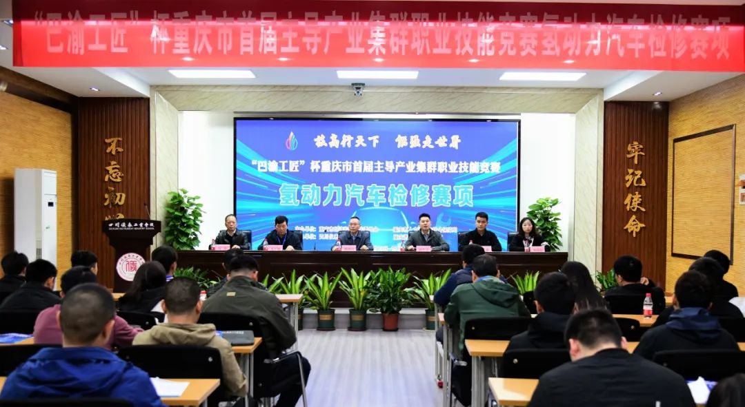 【重庆职业学校】四川仪表工业学校成功举办“巴渝工匠”杯重庆市首届万亿级产业集群职业技能竞赛氢动力汽车检修赛项比赛