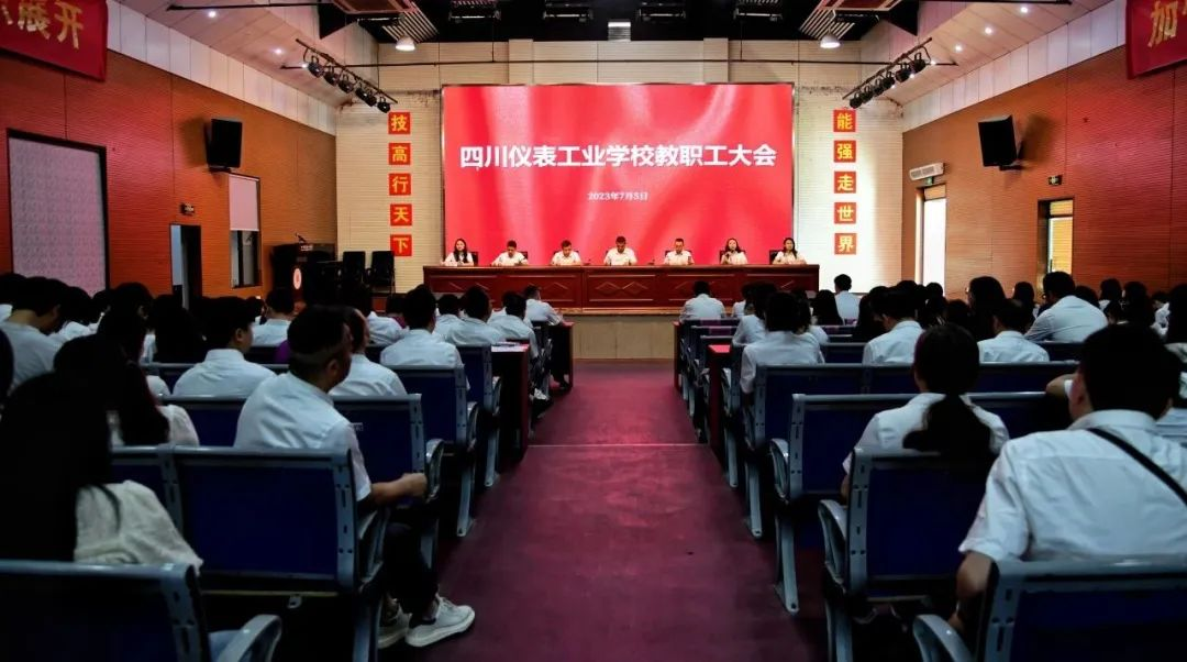 【重庆职业学校】四川仪表工业学校教职工大会纪实