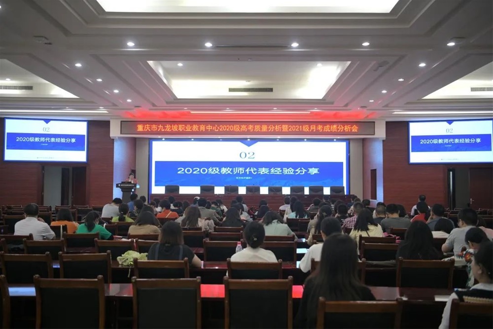 【重庆职教中心】重庆市九龙坡区职业教育中心召开2020级高考质量分析暨2021级月考成绩分析会