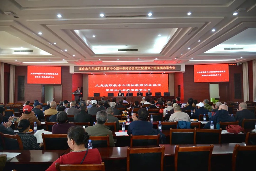 【重庆职教中心】重庆市九龙坡区职业教育中心召开退休教师协会成立暨退休小组换届选举大会