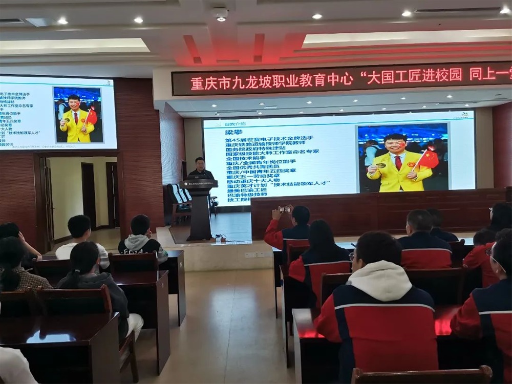 【重庆职教中心】世界技能大赛金牌选手梁攀到重庆市九龙坡区职业教育中心讲大思政课