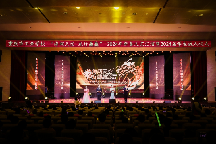 【重庆成教学院】重庆市工业学校举办“海阔天空 龙行龘龘”2024年新春文艺汇演暨2024届学生成人仪式