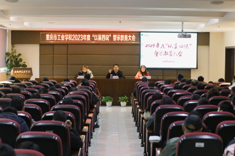 【重庆职业学校】重庆市工业学校召开2023年度 “以案四说”警示教育大会