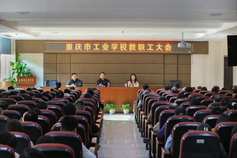 【重庆职业学校】重庆市工业学校召开全校教职工大会传达落实委属院校应急安全工作会议精神