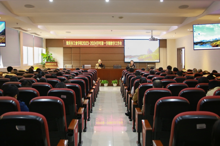 【重庆职业学校】2024学年第1学期教学工作会