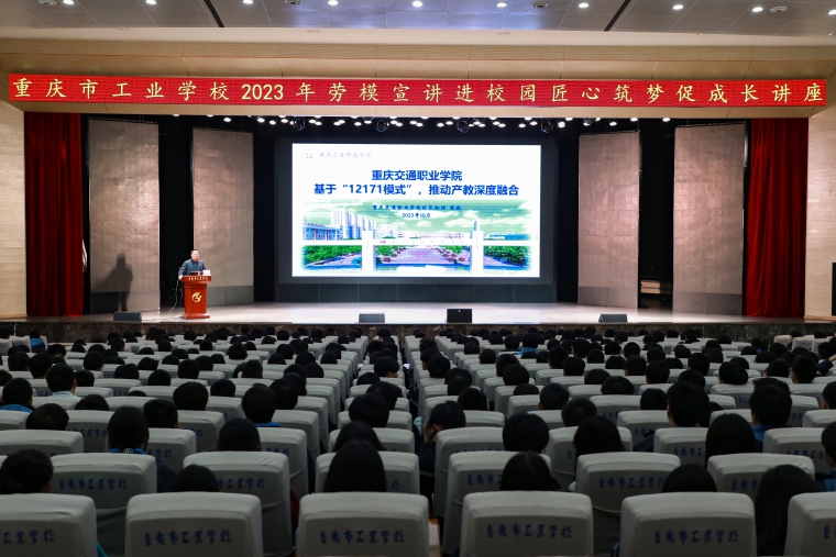 【重庆职业学校】重庆市工业学校开展“劳模工匠进校园”宣讲活动