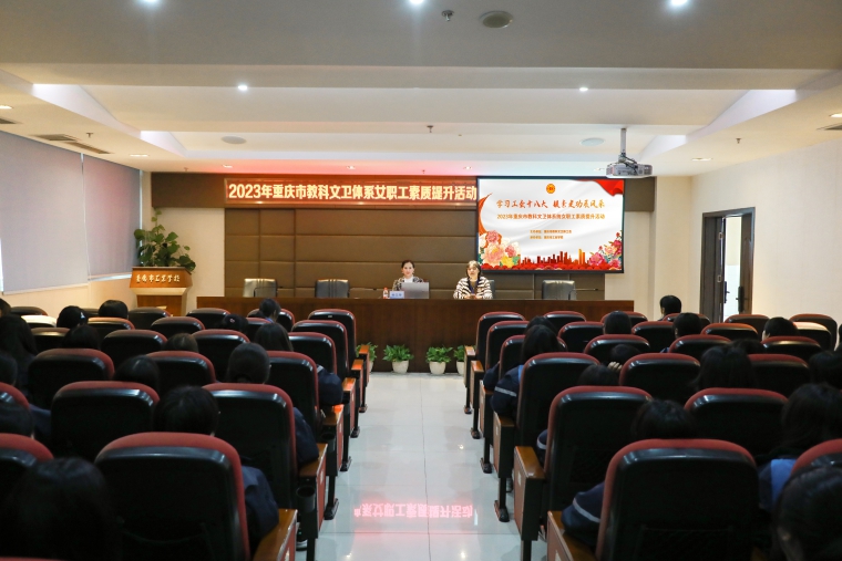 【重庆职业学校】重庆市工业学校召开女职工素质提升讲座