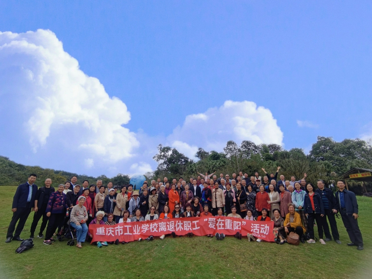 【重庆职业学校】重庆市工业学校退休教职工重阳节活动