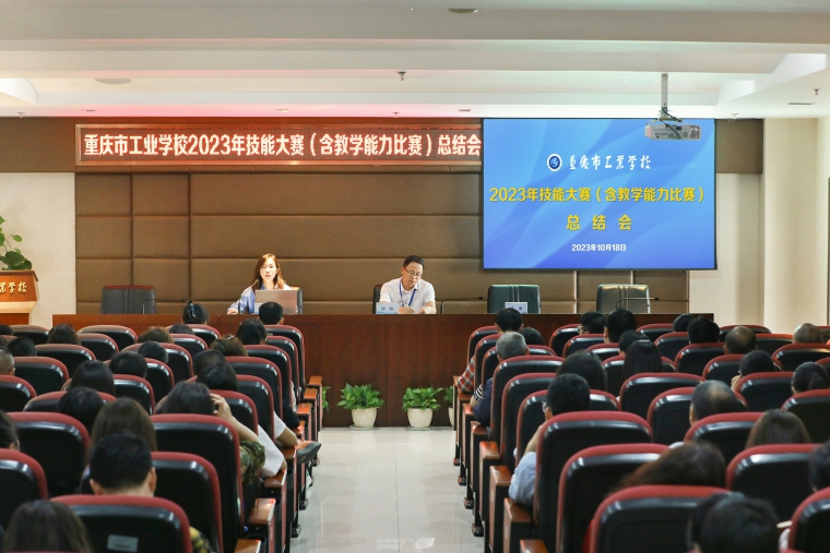 【重庆职业学校】重庆市工业学校召开2023年教师教学能力比赛与技能大赛总结会