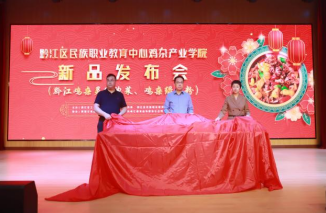 【重庆职教中心】重庆市黔江区民族职业教育中心鸡杂产业学院新品发布会圆满举办