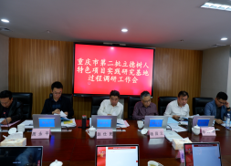 【重庆职教中心】重庆市第二批立德树人特色项目 实践研究基地过程调研工作会在重庆市黔江区民族职业教育中心举行