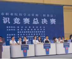 【重庆职教中心】重庆市黔江区民族职业教育中心参加“学习贯彻《职教法》促进职教大发展”知识竞赛总决赛喜获佳绩