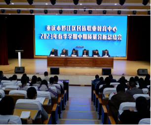 【重庆职教中心】重庆市黔江区民族职业教育中心召开2023年春季学期中期质量分析总结会