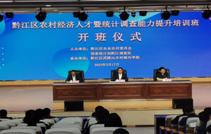 【重庆职业学校】黔江区农村经济人才暨统计调查能力提升培训班圆满结业