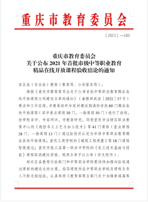 【重庆职业学校】重庆市江南职业学校两门市级精品在线开放课程通过验收