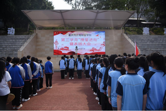 【重庆职业学校】重庆市江南职业学校举行第三学月“授星进衔”暨表扬大会