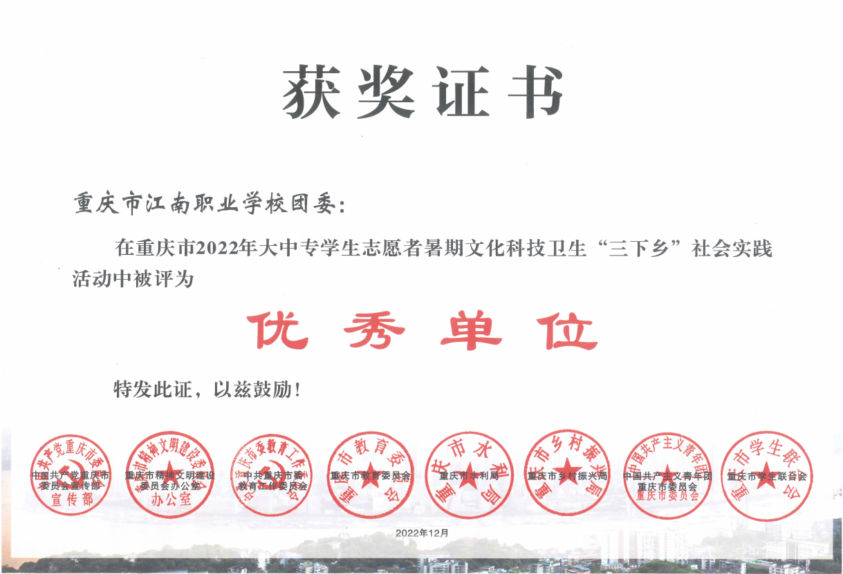 【重庆中专学校】校团委荣获重庆市大中专学生暑期“三下乡”社会实践活动优秀单位