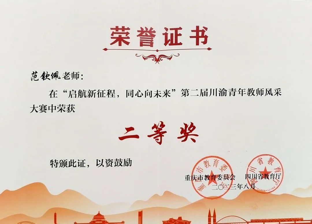 【重庆职教中心】立信职教中心教师范钦佩在第二届川渝青年教师风采大赛中斩获佳绩！