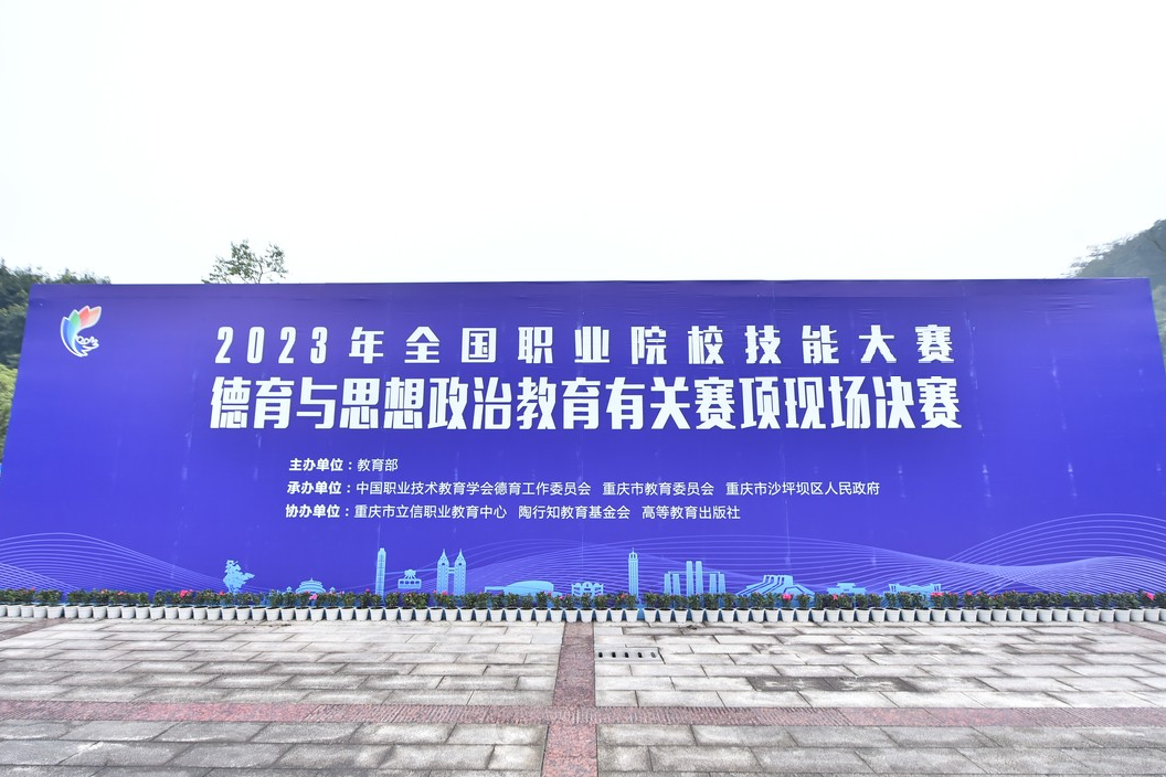 【重庆职教中心】2023年全国职业院校技能大赛德育与思想政治教育有关赛项现场决赛在立信职教中心圆满落幕！