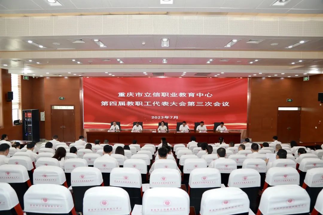 【重庆职教中心】立信职教中心顺利召开第四届教职工代表大会第三次会议