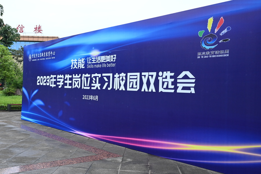 【重庆职教中心】立信职教中心顺利举行2023年学生岗位实习校园双选会