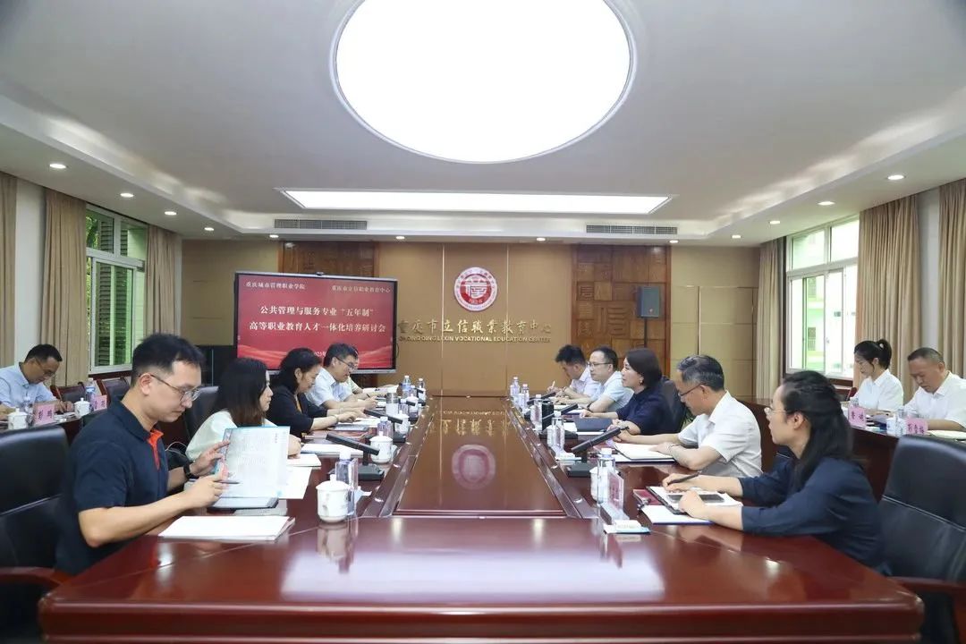 【重庆职教中心】重庆城市管理职业学院与重庆市立信职业教育中心召开公共管理与服务专业“五年制”高等职业教育人才一体化培养研讨会