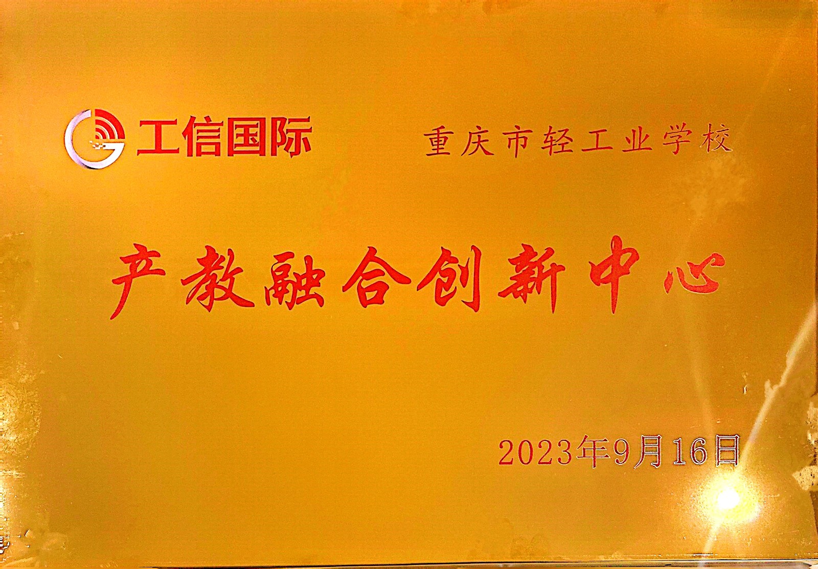 【重庆职业学校】重庆市轻工业学校被工信部国际经济技术中心授予 首批“产教融合创新中心”