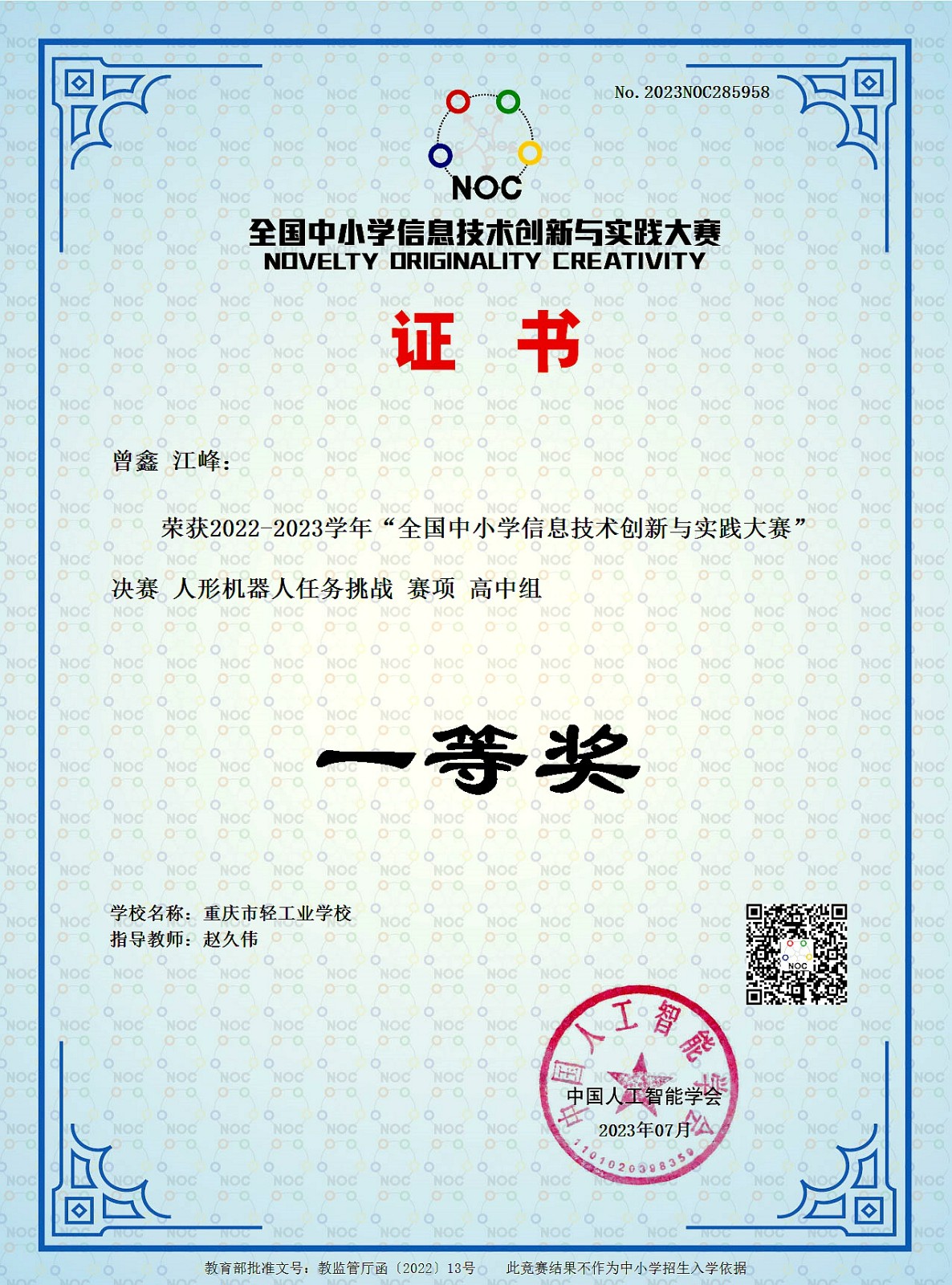 【重庆职业学校】重庆市轻工业学校学生斩获全国NOC大赛一等奖！