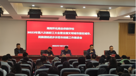 【怀化职业学校】湖南怀化商业供销学校召开2023年第八次教职工大会暨全国文明城市提名城市、民族团结进步示范市创建工作推进会