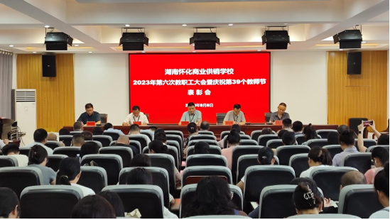 【怀化职业学校】湖南怀化商业供销学校召开2023年第六次教职工大会暨庆祝第39个教师节表彰会
