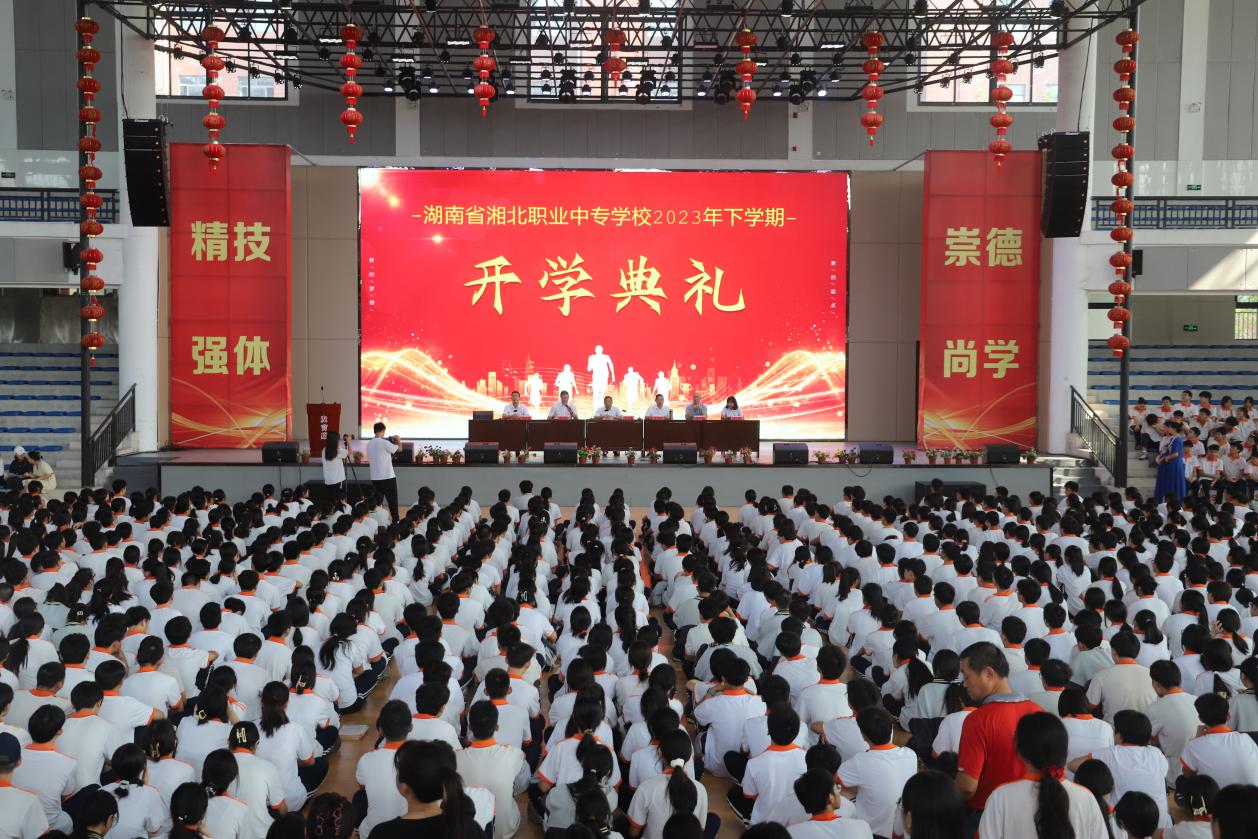 【常德中专学校】湖南省湘北职业中专学校：举行2023年下学期开学典礼