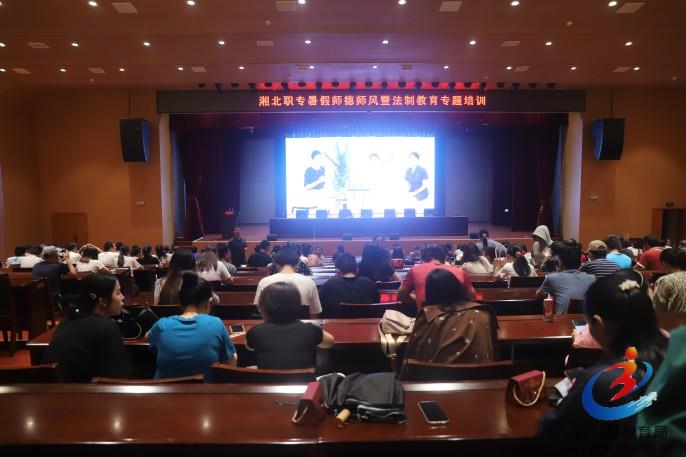 【常德中专学校】湖南省湘北职业中专学校：开展暑假师德师风暨法制教育专题培训