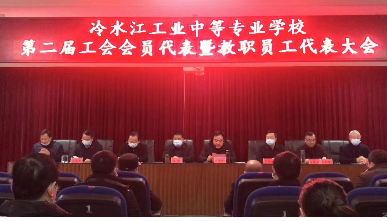 【娄底中专学校】冷水江工业中等专业学校工会第二届会员代表暨教职员工代表大会胜利召开